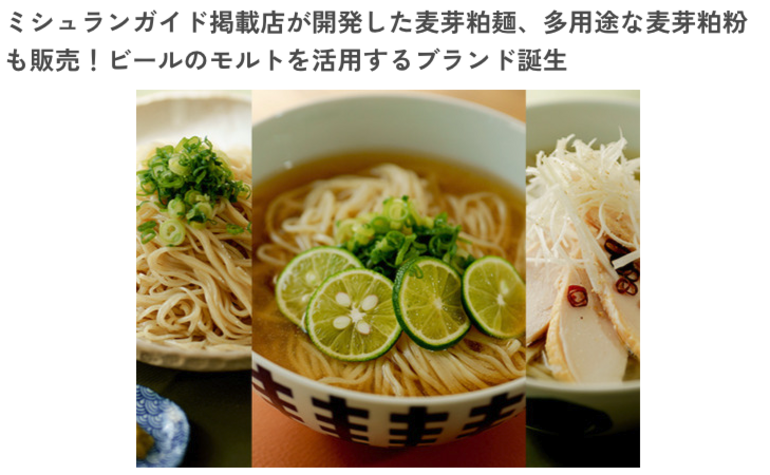 ミシュランガイド掲載店が開発した麦芽粕麺、多用途な麦芽粕粉も販売！ビールのモルトを活用するブランド誕生
