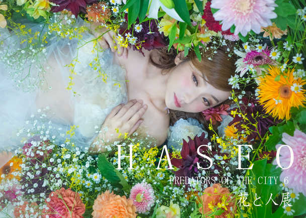 HASEO個展「花と人展」 花と人で構成された美しい写真展のコレクター 