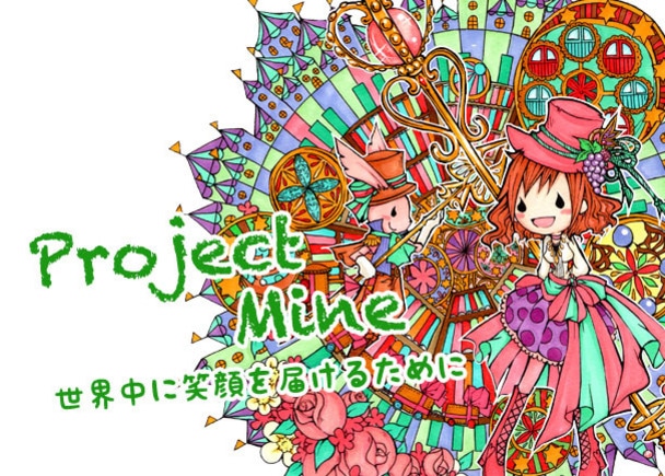 Project＊Mine！！ 世界中に笑顔を届けるために - クラウドファン