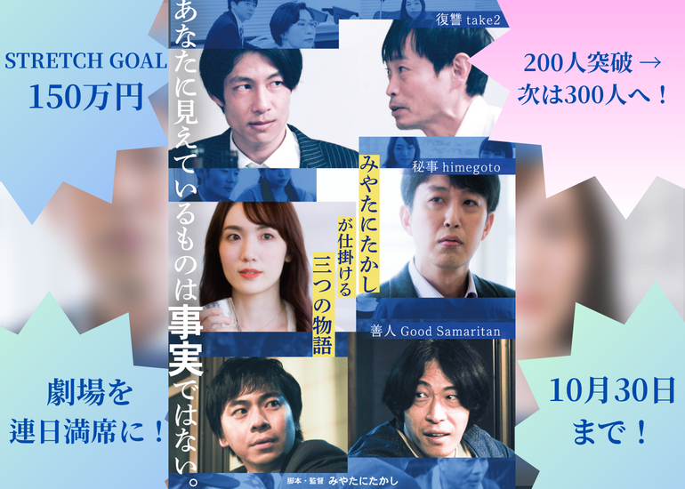 「あなたが最後まで信じた人は、本当に善人ですか」 現役弁護士が3年かけて撮った、“人を見誤る”短編三部作を劇場へ。