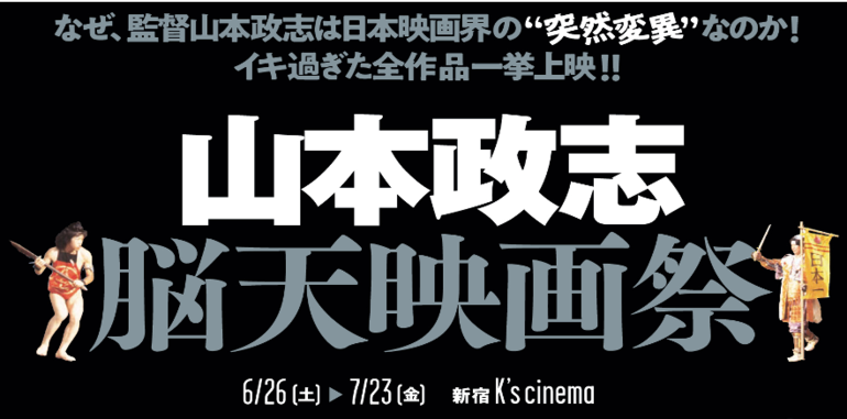 K`s山本政志脳天映画祭