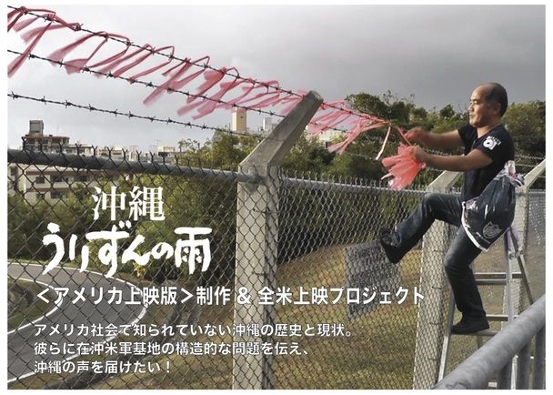 沖縄の声をアメリカに届けよう 沖縄 うりずんの雨 アメリカ上映版 制作 全米上映プロジェクトのコレクター一覧 クラウドファンディングのmotiongallery