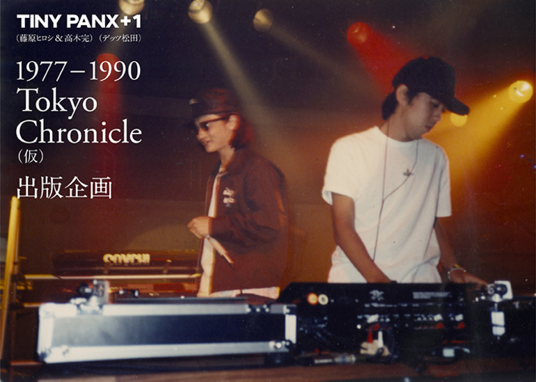 TINY PANX +1 1977-1990 TOKYO CHRONICLE（仮） 出版企画 - クラウド