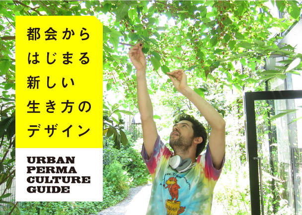 都会からはじまる新しい生き方のデザイン。共生革命家、ソーヤー海によるアーバンパーマカルチャーガイド出版します!