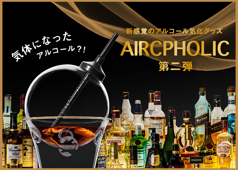 T*m様 AIRCPHOLIC エアクフォリック 気化酒 未使用 第2弾！気体になったアルコール？！新感覚のアルコール気化グッズ