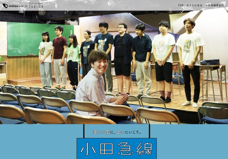 小田急×TABICA「小田急線偏愛紀行」の広告