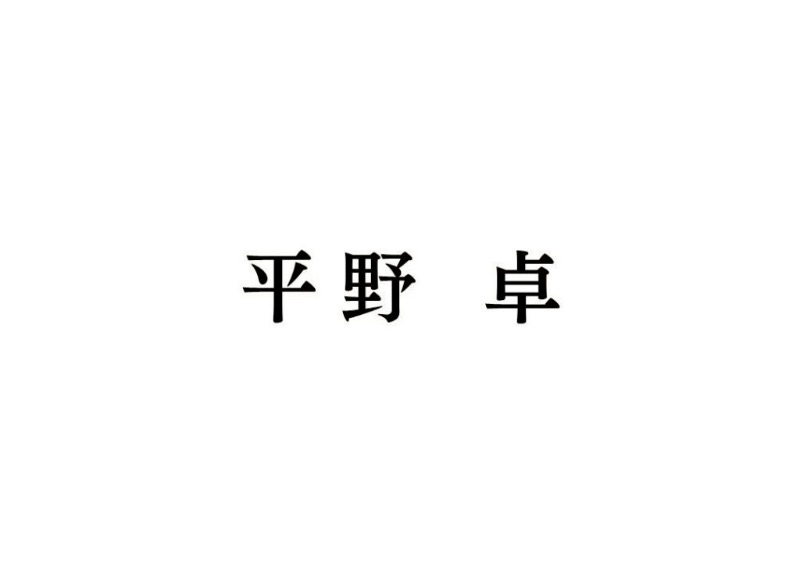 平野卓
