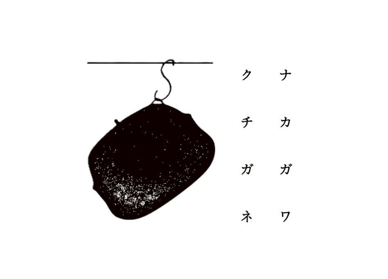ナカガワクチガネ