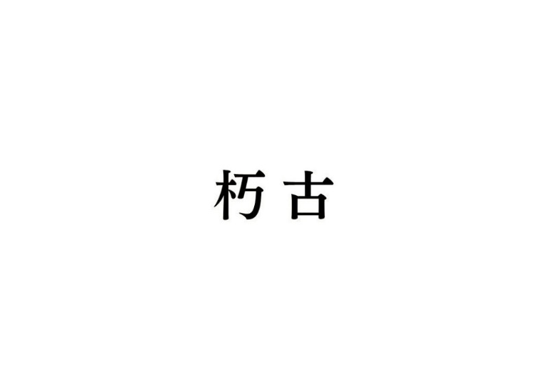 朽古