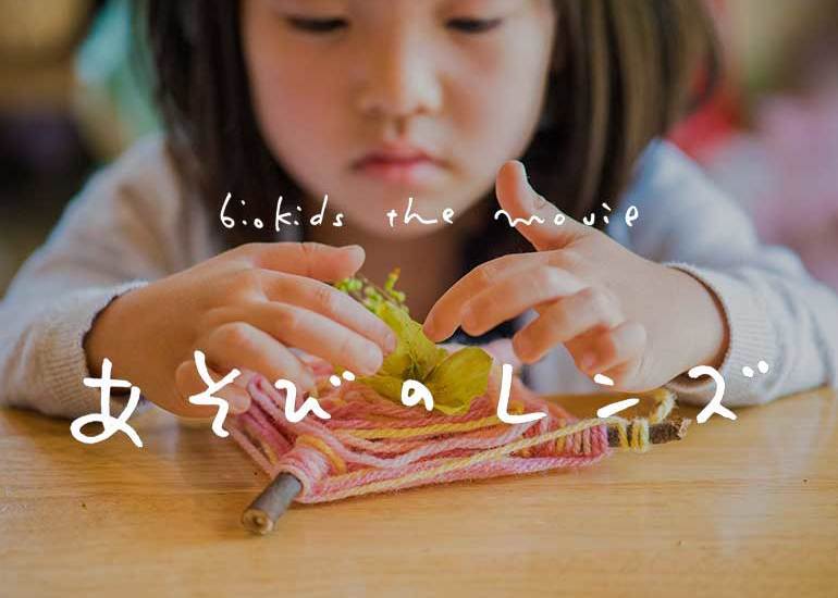 アソビゴコロをくすぐる映画 Biokids The Movie あそびのレンズ 製作 上映会のコレクター一覧 クラウドファンディングのmotiongallery