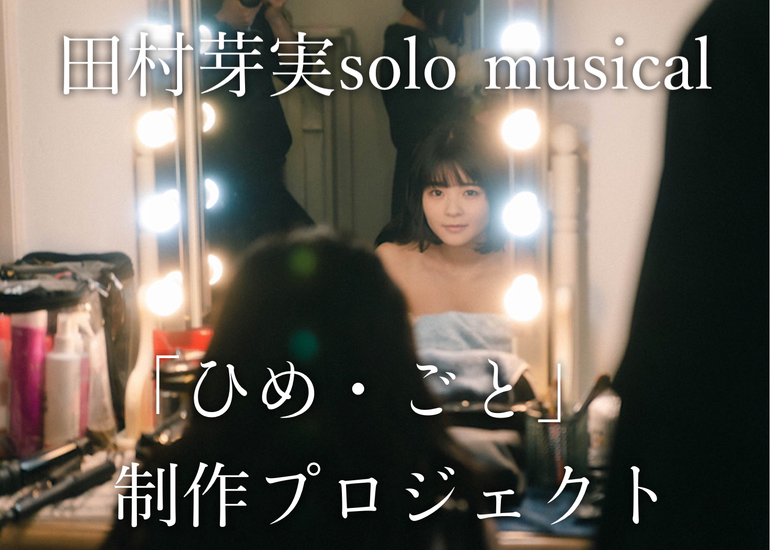 田村芽実solo musical『ひめ・ごと』制作プロジェクト - クラウド