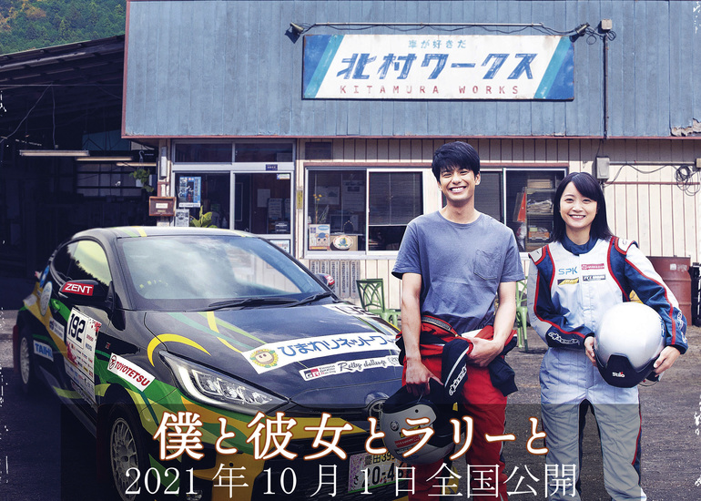 愛知・岐阜から全国へ！ 地域発信映画『僕と彼女とラリーと』公開拡大