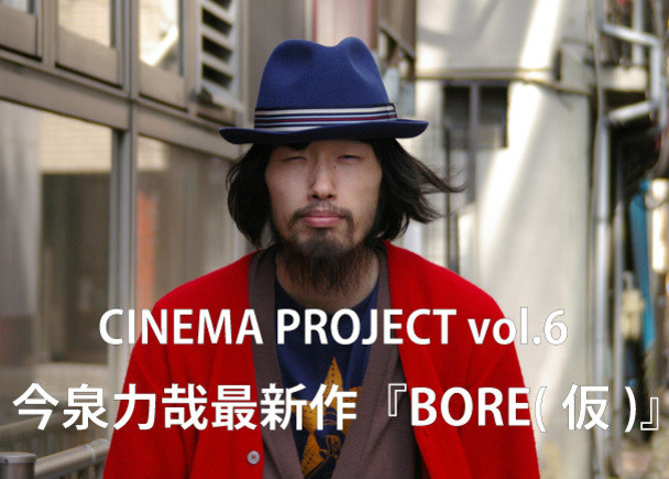 画像: 今泉力哉監督による新作、シネマプロジェクト第6弾『BORE（仮）』へのご協力をお願いします！