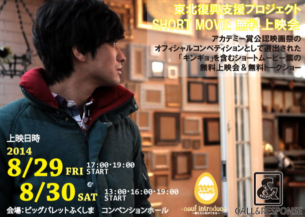 竹財輝之助 主演映画「キンギョ」を初めとしたショートフィルムを福島に届ける無料上映会及びトークショーにご支援下さい