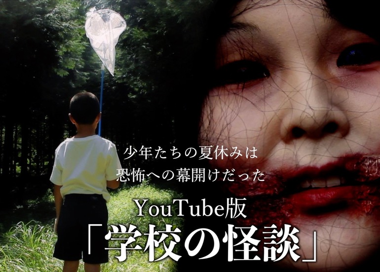 Youtube版 学校の怪談 少年たちの夏休みは 恐怖への幕開けだった Cloverfilms登録者1万人突破記念企画 クラウドファンディングのmotiongallery