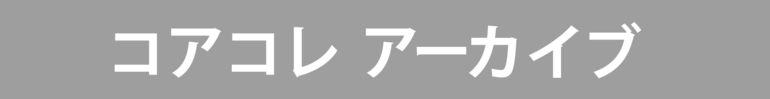 コアコレアーカイブ