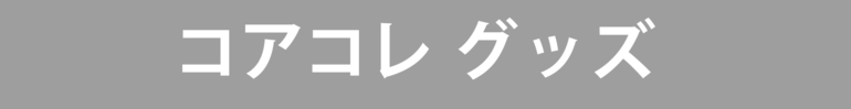 コアコレ グッズ