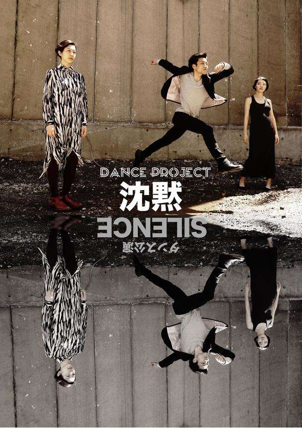 Dance Project 沈黙 Vol 1 コンテンポラリー ダンス公演 クラウドファンディングのmotiongallery