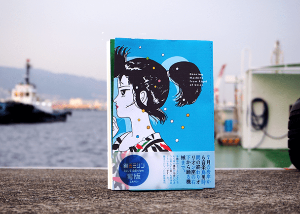 踊るミシン(伊藤重夫著) / 古本、中古本、古書籍の通販は「日本