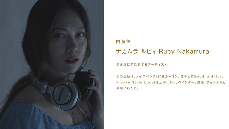 ナカムラルビィ / 内海役