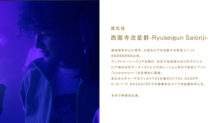 西園寺流星群 / 彼氏役