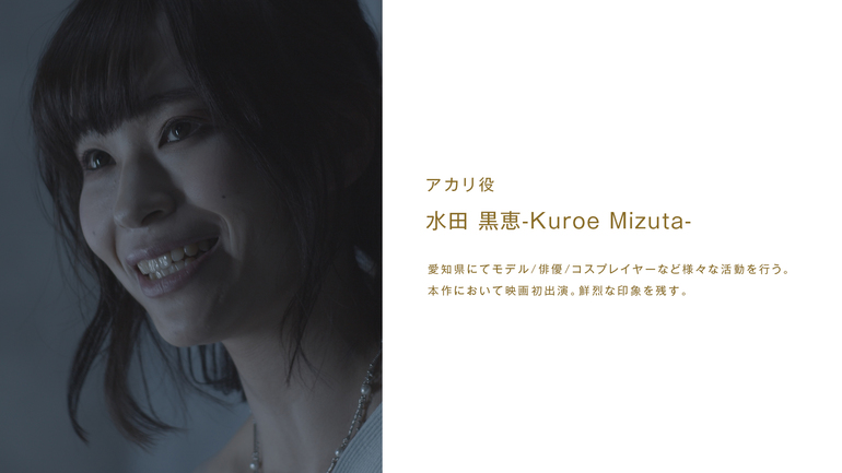 水田黒恵/アカリ役