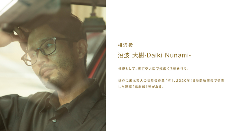 沼波大樹 / 相沢役