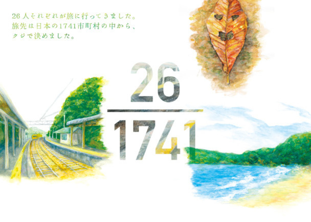 26人のアーティストが各自で旅に出て、作品を生み出す!フタロクvol.5