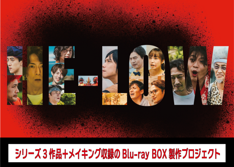 高野八誠監督 特撮映画『HE-LOW』シリーズBlu-ray BOX製作プロジェクト