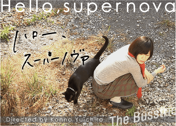 今野裕一郎監督『ハロー、スーパーノヴァ』の海外展開にご協力下さい!