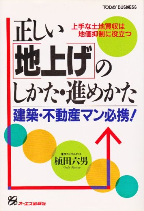 低価格化 正しい 地上げ のしかた 進めかた : 建築 不動産マン必携