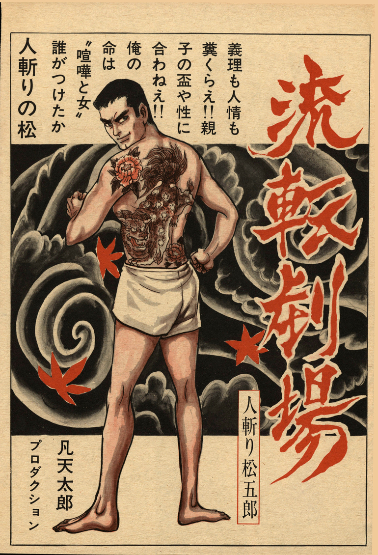 現代和彫りのパイオニア 凡天太郎の神髄