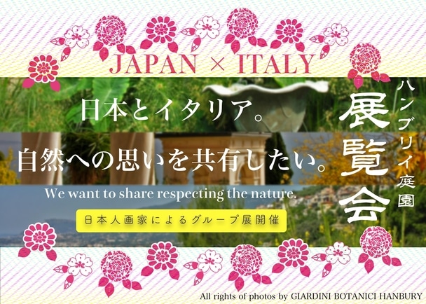 イタリアの植物園が150周年 日本人画家たちの美術展を盛り上げるご支援をお願いします クラウドファンディングのmotiongallery