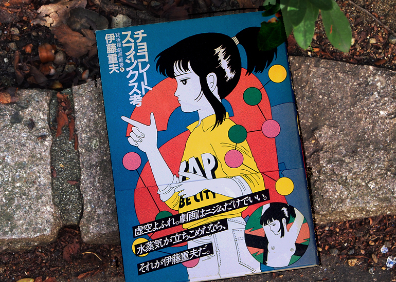 伊藤重夫の原点「チョコレートスフィンクス考」を復刊！ のコレクター