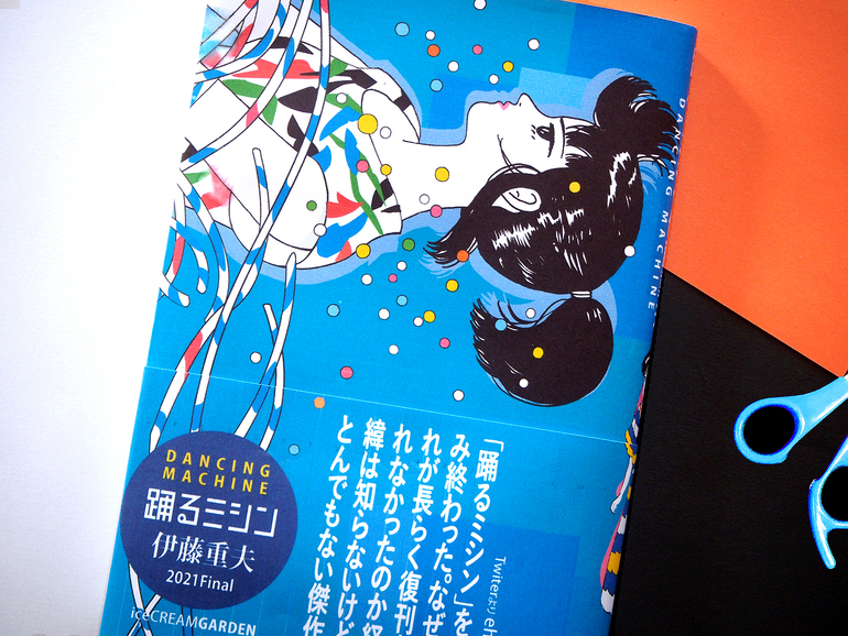 伊藤重夫著　チョコレートスフィンクス考＋踊るミシン　2冊セット　帯付き初版本 伊藤重夫の原点「チョコレートスフィンクス考」を復刊！ - クラウド