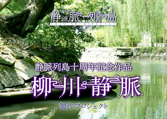 川から日本を見てみよう!「静脈列島」シリーズ第5弾『柳川静脈』製作プロジェクト