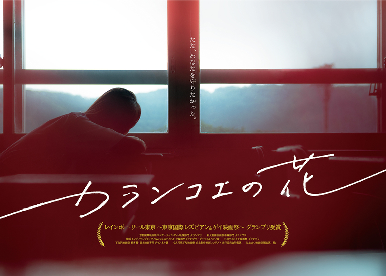 LGBTを題材とした映画『カランコエの花』を全国に届けたい！DVD化支援プロジェクト！ - クラウドファンディングのMotionGallery