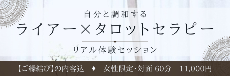 ライアー&times;タロットセラピー　11,000円