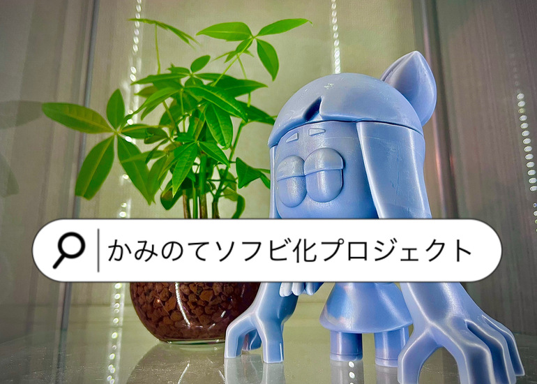 イラストレーターが創る「デザイナーズトイ」 「妖怪かみのて」ソフビ