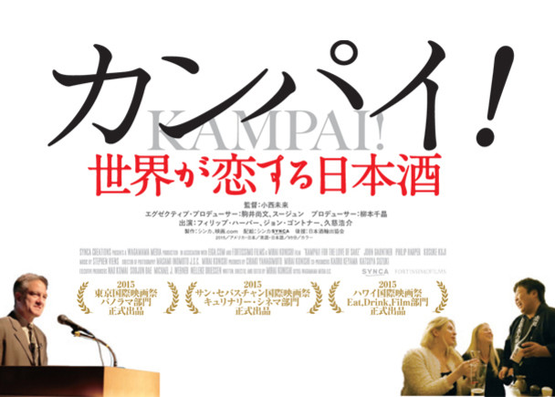 日本酒ドキュメンタリー映画「カンパイ!世界が恋する日本酒」国内宣伝活動支援のお願い<オリジナル日本酒を造りました!>