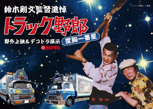 鈴木則文監督追悼 野外上映『トラック野郎』&デコトラ展示
