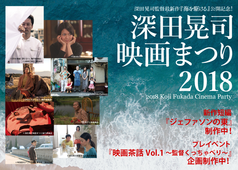 6/16開幕！「深田晃司映画まつり2018」記念 新作短編映画