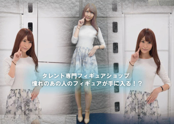 有名アイドル グラビアアイドルが遂に３ｄフィギュア化 日本初の有名人フィギュアの専門ショップをオープンさせたい クラウドファンディングのmotiongallery