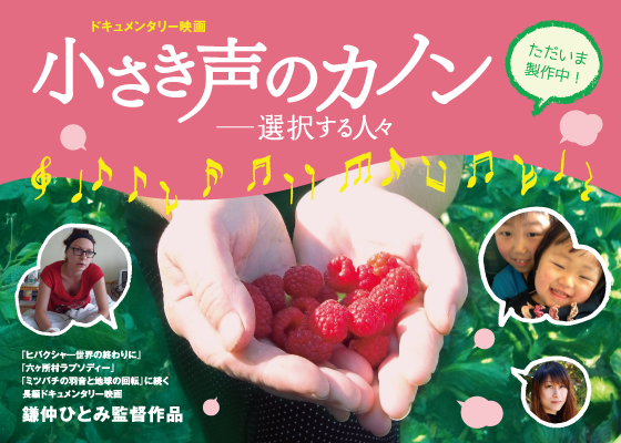 鎌仲ひとみ監督最新作「小さき声のカノン-選択する人々」製作費用と、全国での上映実現 のためにご協力ください!