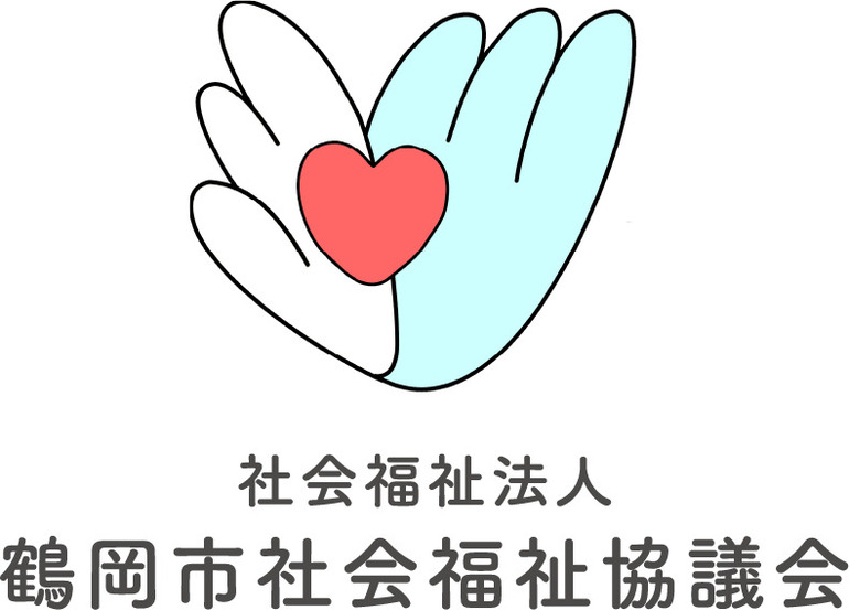鶴岡市社会福祉協議会