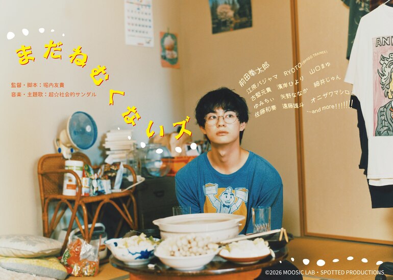 全然前に進まない20代後半のスタンド・バイ・ミー。堀内友貴監督最新作『まだねむくないズ』製作支援プロジェクト。 