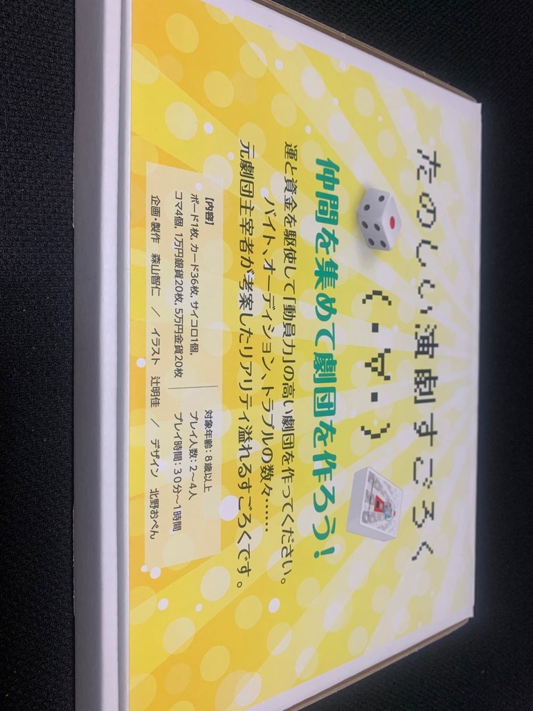 「演劇すごろく」の外装