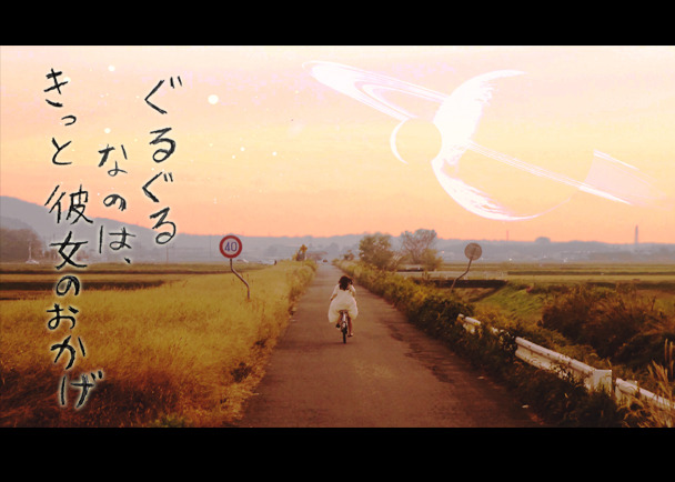 『ぐるぐる、ぐるぐる』僕らと地球は回る∞映画「惑星ミズサ」劇場公開プロジェクト