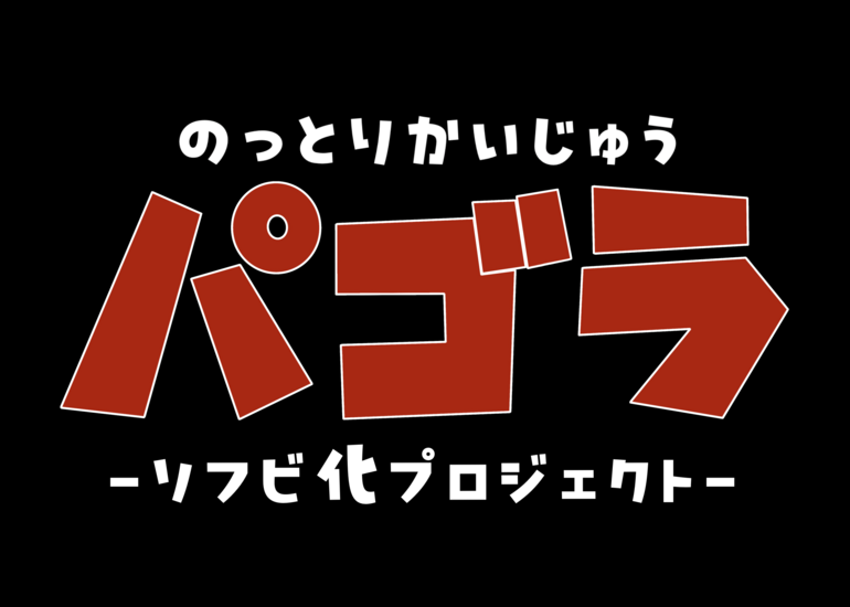 MOGWORK'sが創るソフビ第2弾 のっとりかいじゅう「パゴラ」ソフビ化