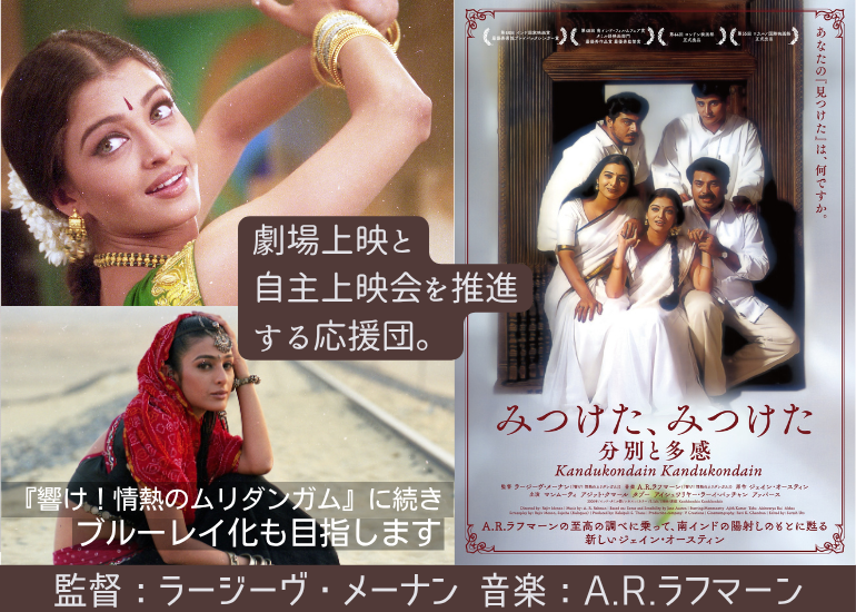 ジェイン・オースティン[分別と多感]原作のインド映画。上映増やしてブルーレイ化！
